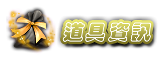 道具資訊