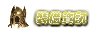 裝備資訊