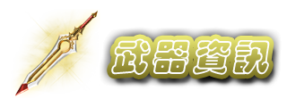 武器資訊