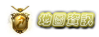 地圖資訊