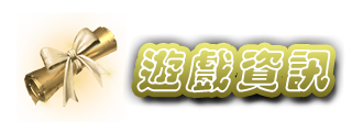 遊戲資訊